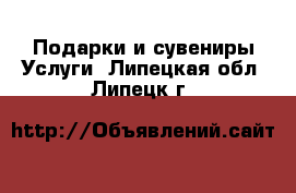 Подарки и сувениры Услуги. Липецкая обл.,Липецк г.